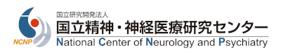 国立研究開発法人国立精神・神経医療研究センター