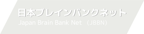 日本ブレインバンクネット